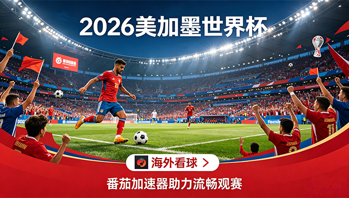 在美国看央视频世界杯直播当前IP受限制教程