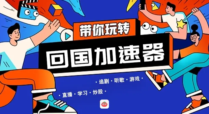 免费回国加速器推荐手机教程
