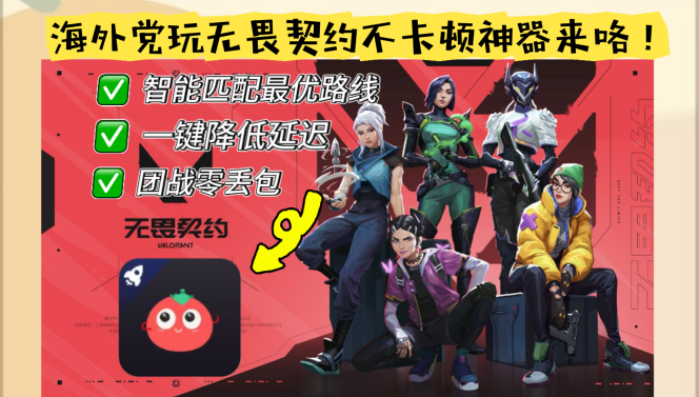 无畏契约国外加速器有哪些软件教程